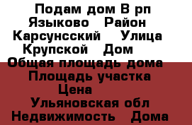 Подам дом В рп.Языково › Район ­ Карсунсский  › Улица ­ Крупской › Дом ­ 5 › Общая площадь дома ­ 65 › Площадь участка ­ 1 500 › Цена ­ 350 000 - Ульяновская обл. Недвижимость » Дома, коттеджи, дачи продажа   